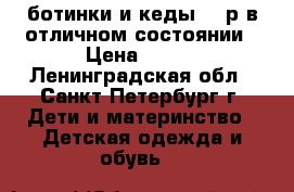 ботинки и кеды 32 р в отличном состоянии › Цена ­ 200 - Ленинградская обл., Санкт-Петербург г. Дети и материнство » Детская одежда и обувь   